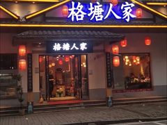 -格塘人家·山泉水煮鱼(望兴家园店)