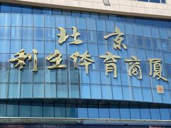 -北京利生体育商厦