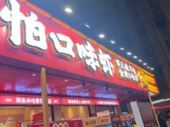 -辣不怕口味虾(长沙总店)