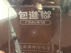 -包道广式点心专门店(环市西苑店)