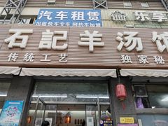 门面-豫石记羊汤(北苑店)