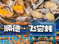 -飞尝蚝·顺德菜·鱼生(顺德总店)