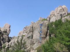 -崂山巨峰游览区