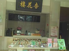 门面-杏花樓(大世界店)