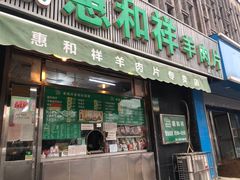 门面-惠和祥羊肉片(江都路店)