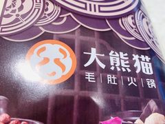 -大熊猫毛肚火锅(烟台万象汇店)