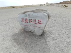 -汉长城遗址