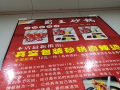 -蜀王砂锅总店