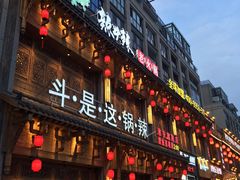 门面-辣斗辣老火锅(开发区店)