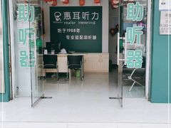 -惠耳听力助听器(霍邱新蓼大道店)