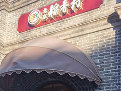 门面-北京稻香村(零号店)