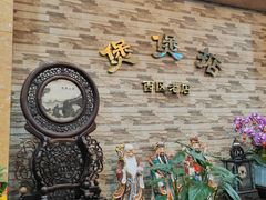 -煲煲掂风味煲仔饭餐厅(西区店)