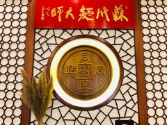 -同得兴面馆.苏式面.三虾面(园区店)