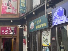 门面-巴依家新疆手抓饭(菱角湖万达店)