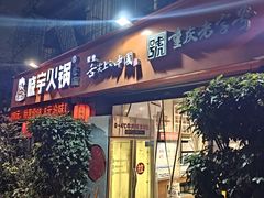 -渝味晓宇火锅(枇杷山正街店)