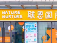 -联恩国际儿童教育·幼小衔接·少儿英语·托管班(远洋未来中心店)