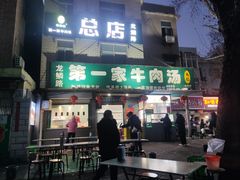 -龙鳞路第一家牛肉汤