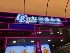 -宫拉拉蒜香炸鸡(正弘城店)