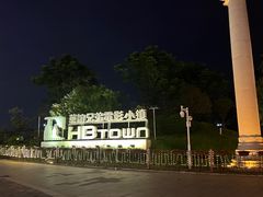 -华谊兄弟（长沙）电影小镇