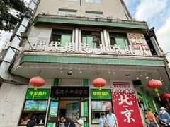 -聚宝源(牛街创始店)