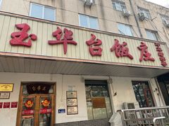 -玉华台饭庄(裕中西里小区店)