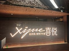 -喜悦烤鸭·新京菜(王府井店)