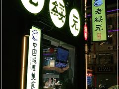 -老绥元烧麦·家常菜(大召店)