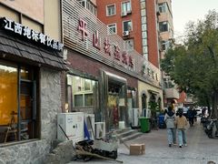 -平山城鑫烧烤(建国楼店)