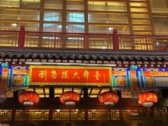 -刘老根大舞台-长春旗舰店