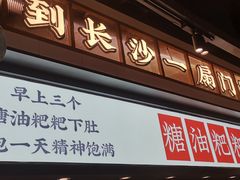 -湘下佬·老长沙吃货铺(酃湖万达店)