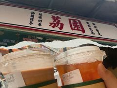 -荔園 LaiYuen