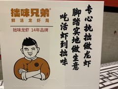 -拙味兄弟龙虾·江湖菜(和畅堂店)