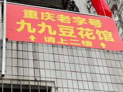 门面-九九豆花馆(解放碑步行街店)