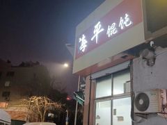 -海平馄饨(逍遥二路店)