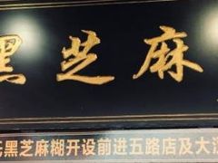 门面-鞠氏黑芝麻糊(水塔店)