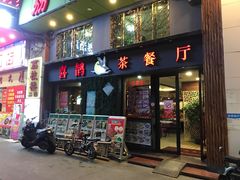 门面-喜鹊茶点.啫煲(车陂店)