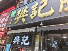 -樊记腊汁肉(竹笆市总店)