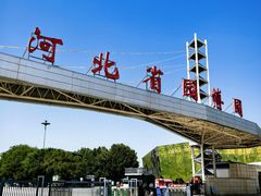 -河北省园博园