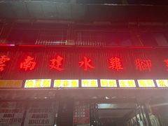 -云南建水鸡脚王烧烤(商贸路店)