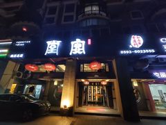 门面-堂宴·老厦门私房菜(1988仙岳总店)