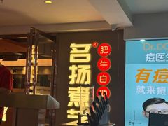 -名扬煮艺肥牛自助火锅(同和店)