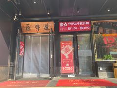 -匠牛道烤肉料理店(西坝河店)
