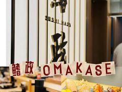 -鮨政·Omakase(港汇恒隆广场店)