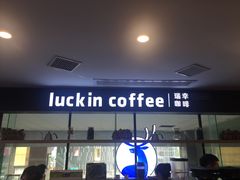 门面-瑞幸咖啡(第一城店)