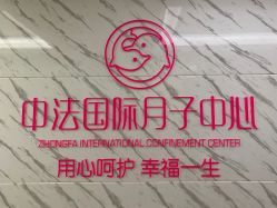 点击看大图 -中法母婴月子中心(南湖创始店)