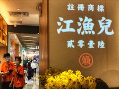 -江渔儿酸菜鱼(东厦一百店)