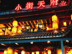 -小街天府(西工小街店)