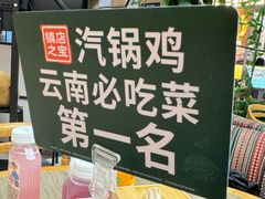 -云海肴·汽锅鸡·云南菜(广安门天虹店)