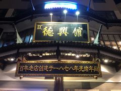 门面-德兴馆(广东路总店)