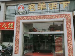 门面-名羊天下陕北横山铁锅炖羊肉(博文路店)